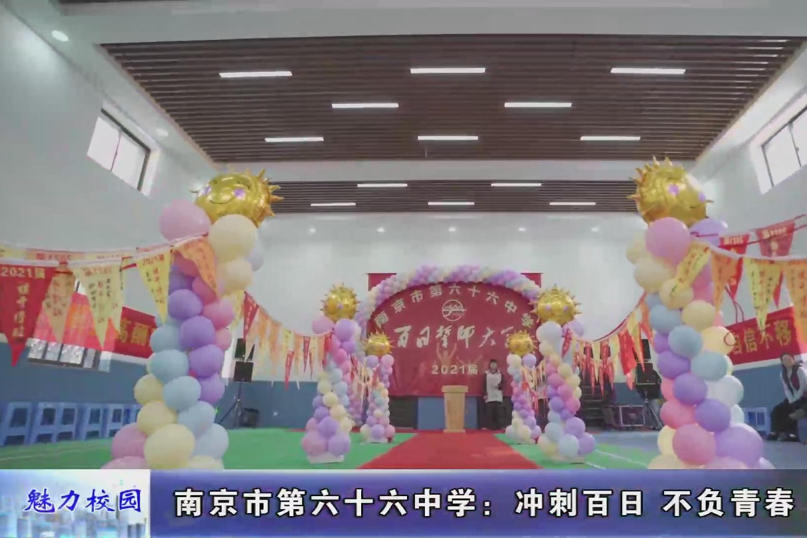 动态丨南京市第六十六中学:冲刺百日 不负青春
