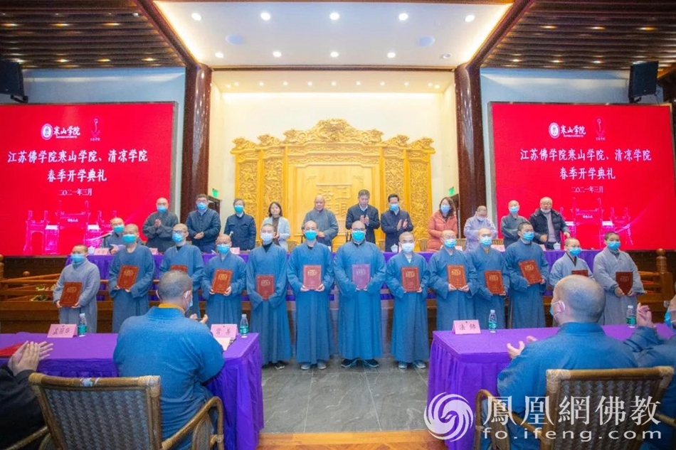 江苏佛学院寒山学院,清凉学院举行2021春季开学典礼