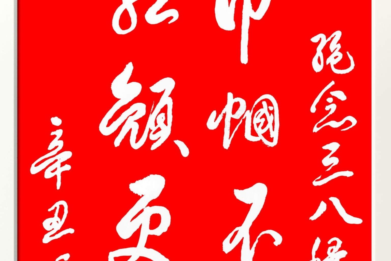 军旅书法家王成志同志为纪念建党百年创作书法作品之四