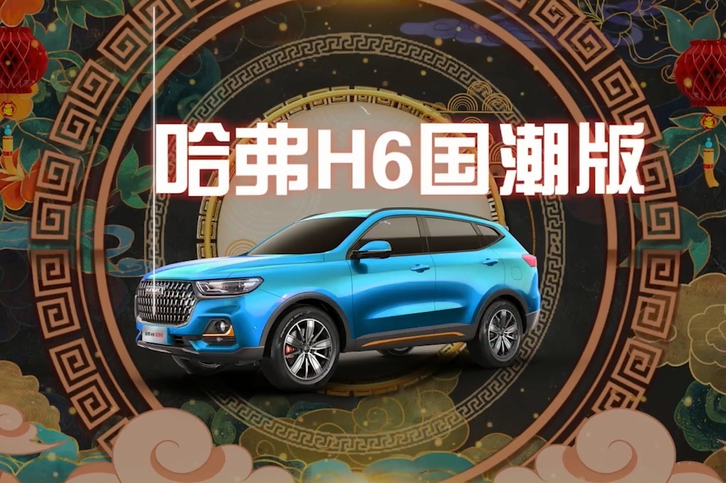 国潮崛起 一个时代的标志即将到来 哈弗h6国潮版
