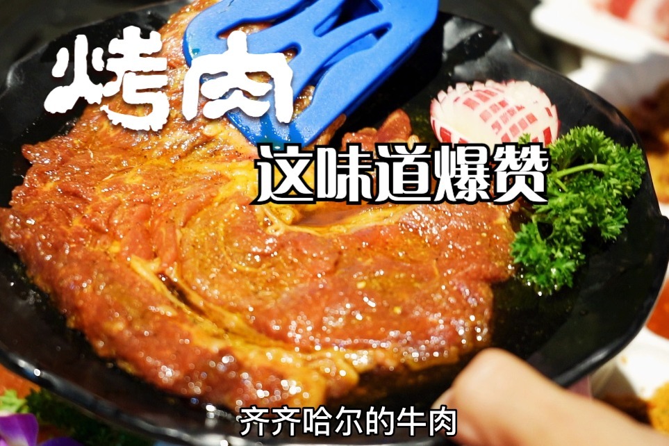 烤肉原料产地很重要,他家的齐齐哈尔烤牛肉味道真的绝