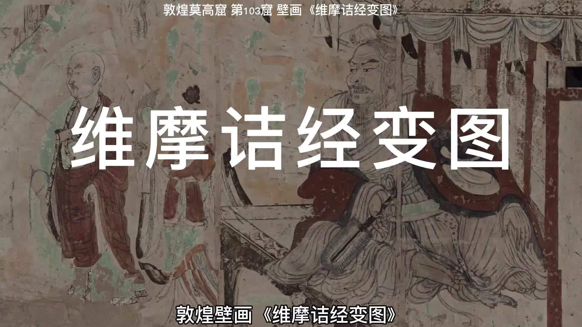 从敦煌壁画《 维摩诘经变图》来谈谈维摩诘圣尊的厉害之处