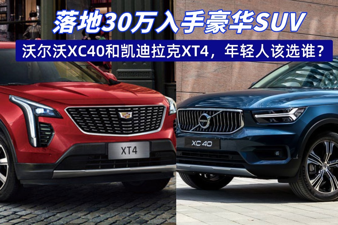 落地30万入手豪华suv,沃尔沃xc40和凯迪拉克xt4,年轻人该选谁?