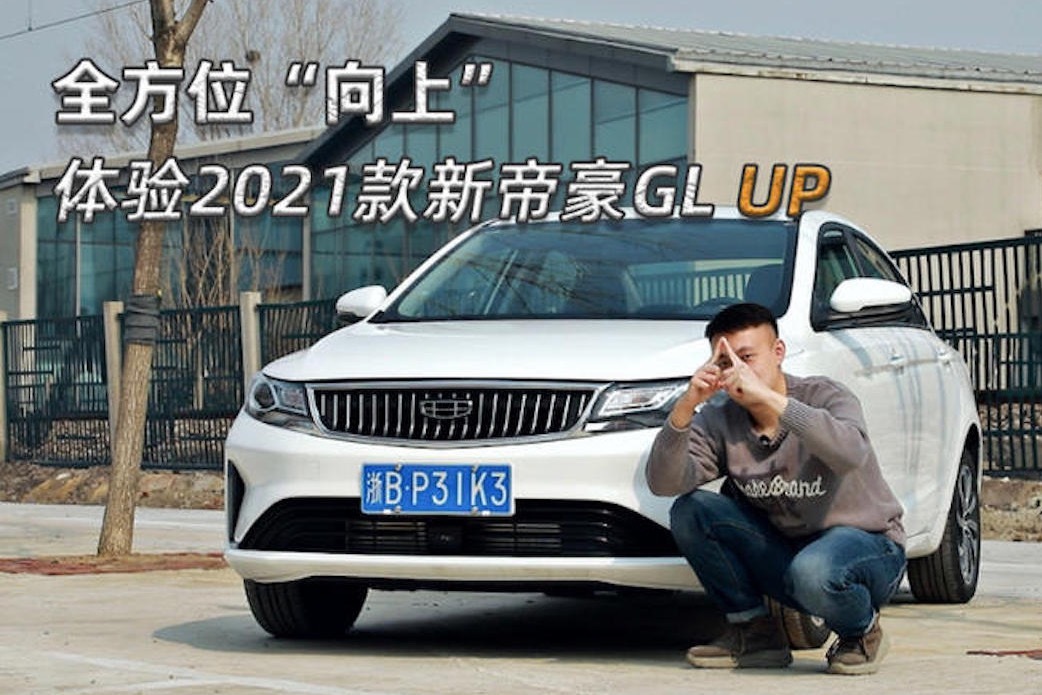 全方位"向上",体验2021款新帝豪gl up