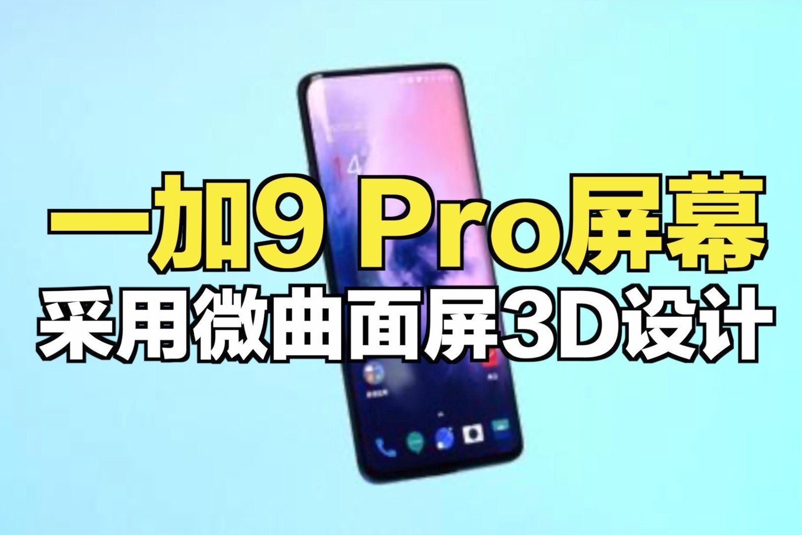 一加9 pro屏幕采用微曲面屏3d设计,抛弃传统大曲面