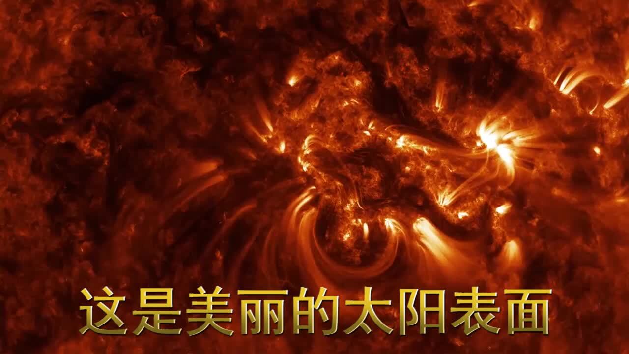 完美无缺！这里便是太阳的表面了，很是美丽的