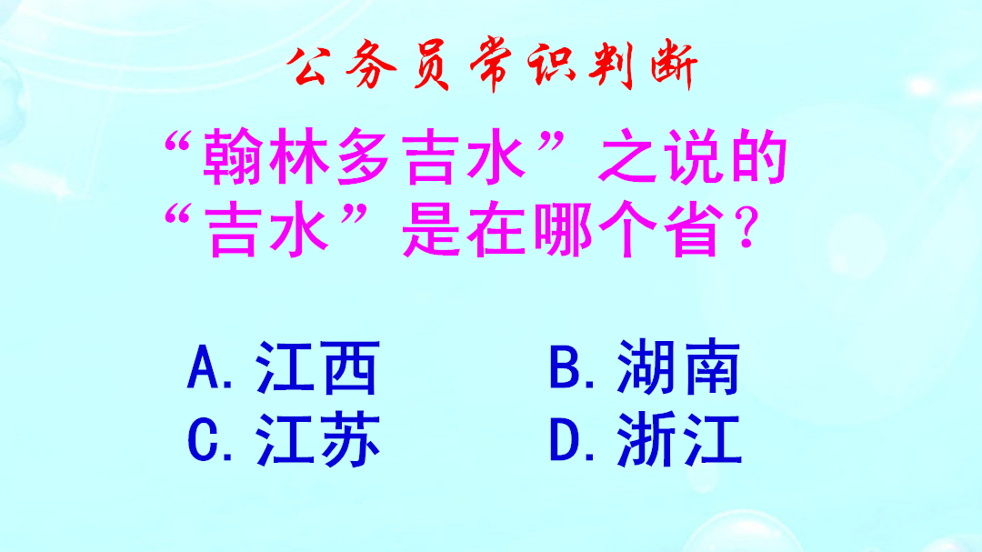 公务员常识判断翰林多吉水的吉水在哪个省错得一塌糊涂