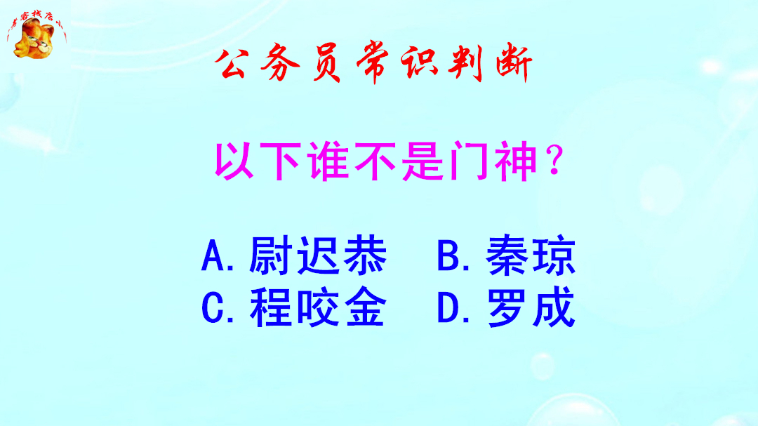 公务员常识判断，以下谁不是门神？难倒了学霸