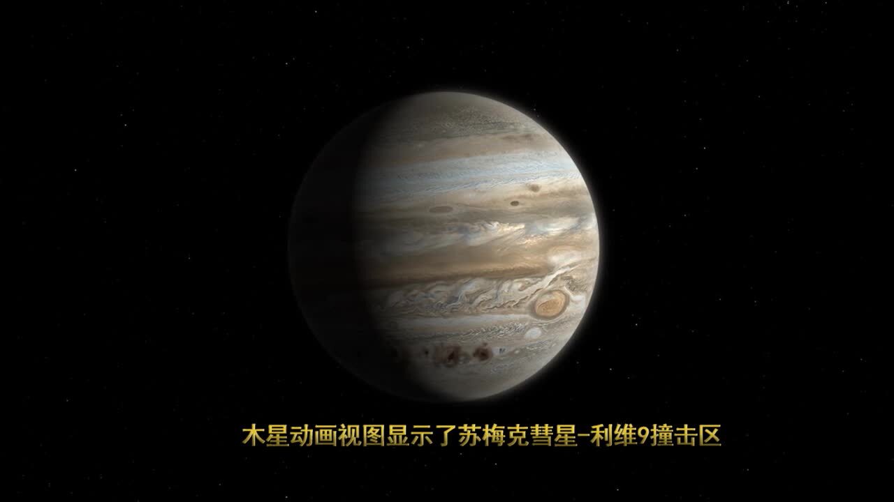 这个木星的动画显示了苏梅克彗星利维9号的撞击区