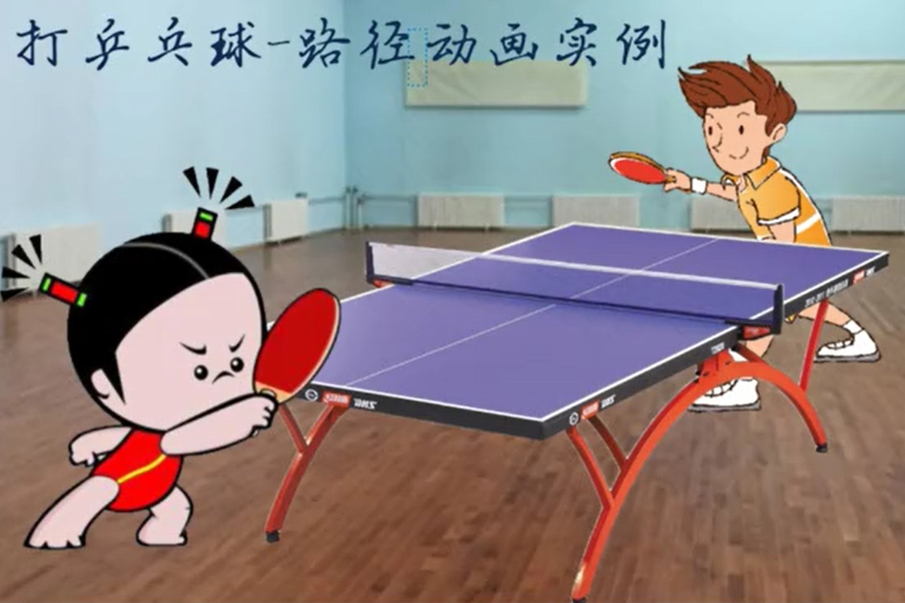 打乒乓球,希沃白板5路径动画实例,炫技吗?