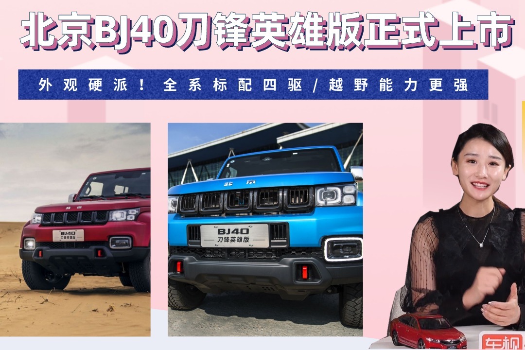 外观硬派!北京bj40刀锋英雄版上市,全系标配四驱/越野