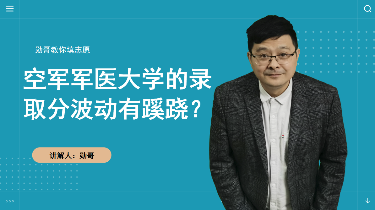 空军军医大学的录取分数，为何波动这么大？罪魁祸首竟是它……