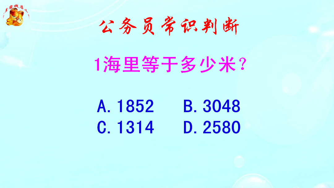 公务员常识判断，1海里等于多少米？错得一塌糊涂