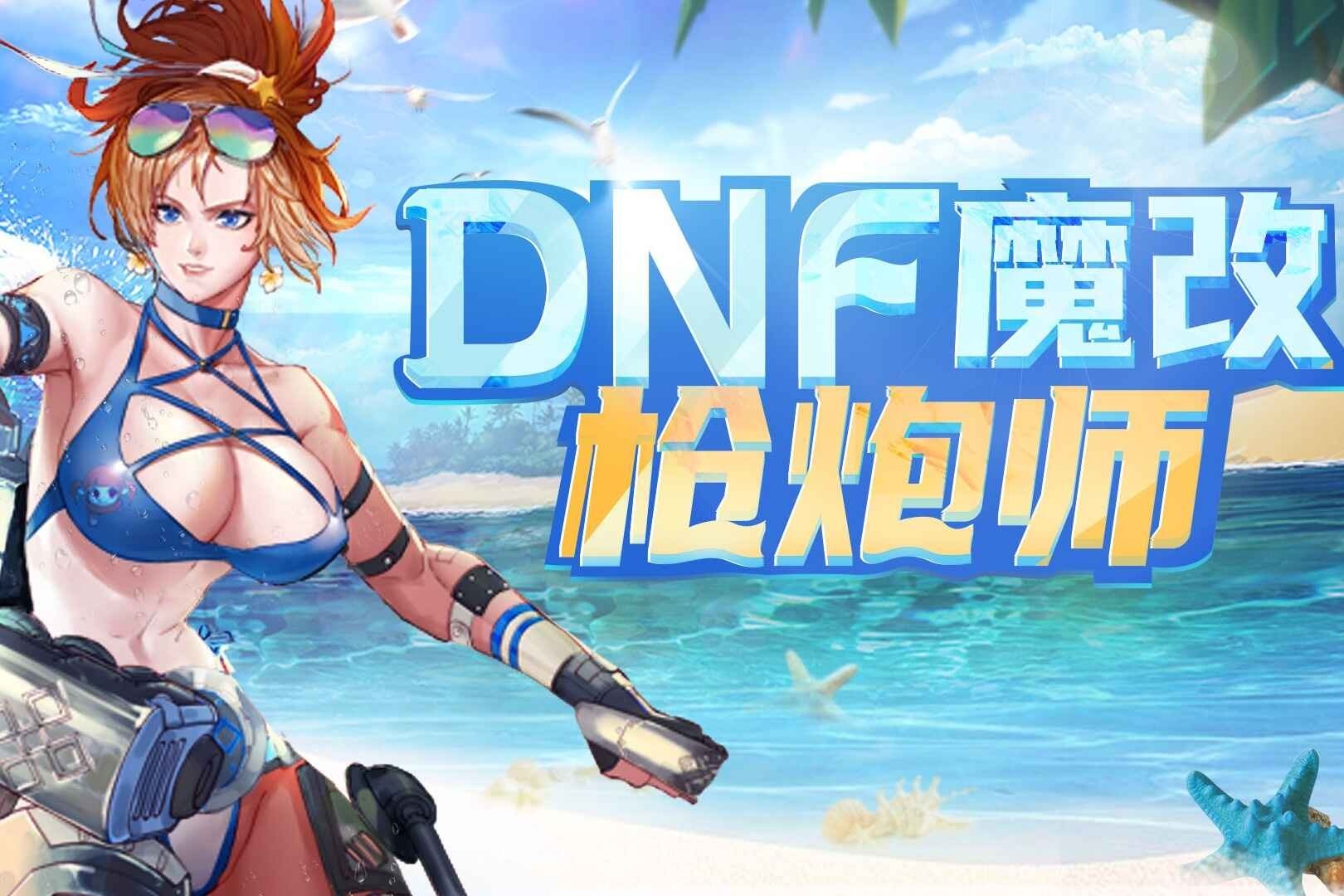 dnf魔改阳光沙滩泳装机甲男人的浪漫