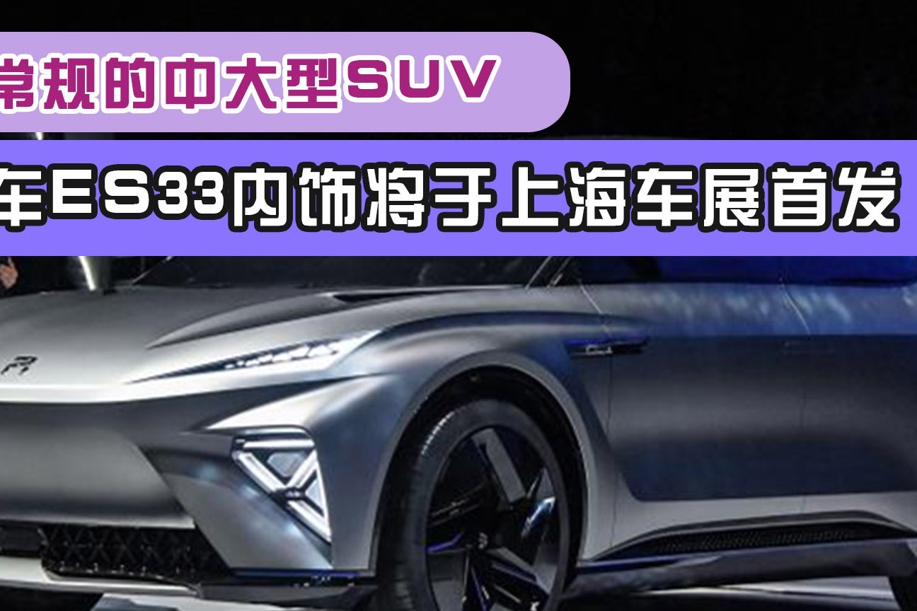 颠覆常规的中大型suvr汽车es33内饰将于上海车展首发