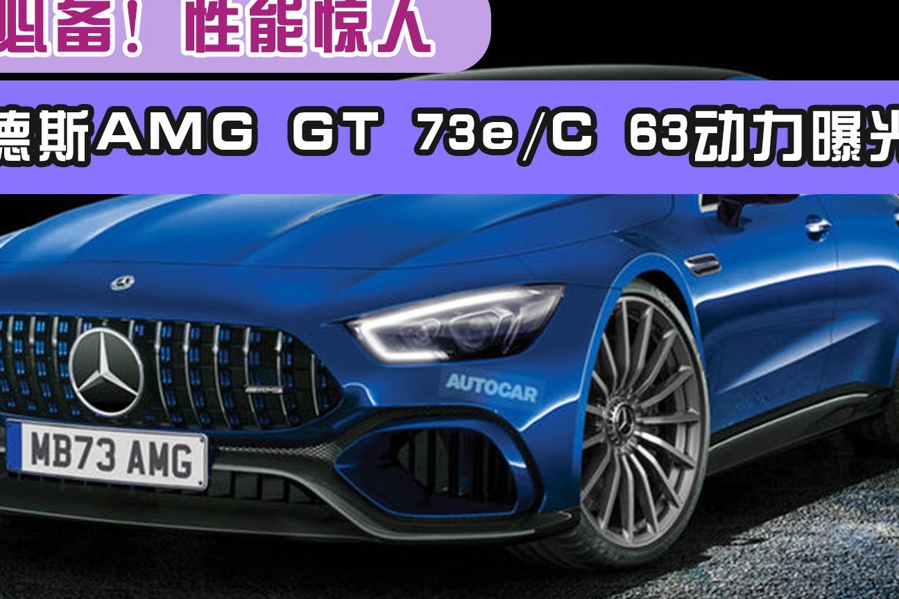 玩车必备梅赛德斯amggt73ec63动力曝光性能惊人