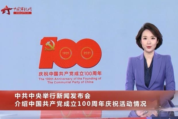 中共中央举行新闻发布会 介绍中国共产党成立100周年庆祝活动情况