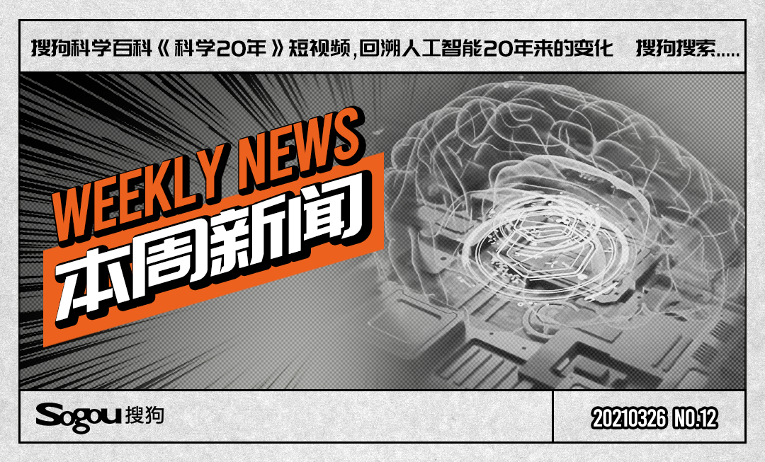 第12周新闻丨《科学20年》,回溯人工智能20年来的变化