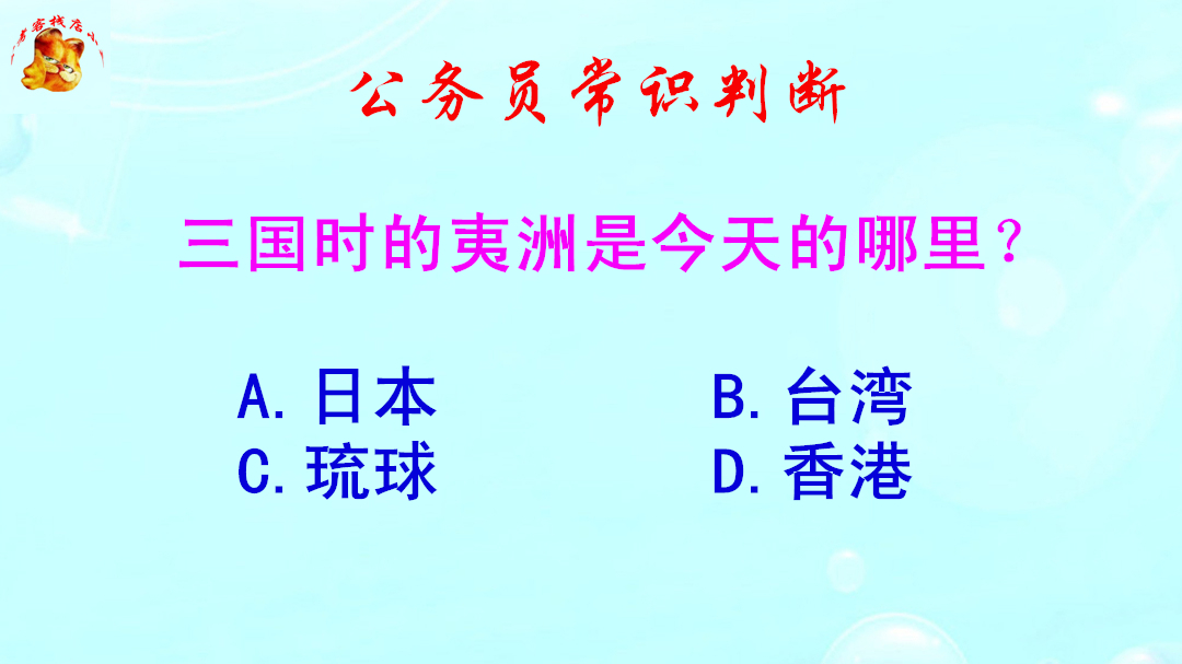 公务员常识判断，三国时的夷洲是今天的哪里？错得一塌糊涂