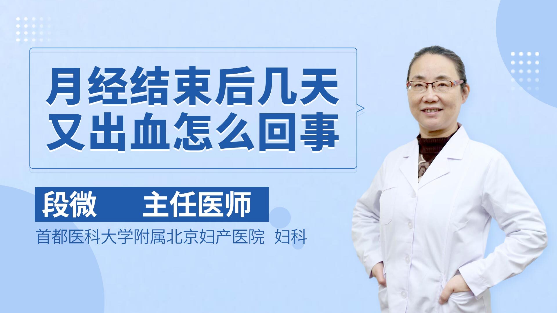 医生，月经刚结束，几天以后又出血，这是怎么回事！