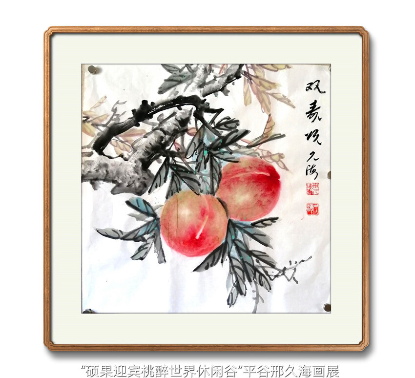 本市热点:平谷画家邢久海画桃艺术(网络)展在北京平谷