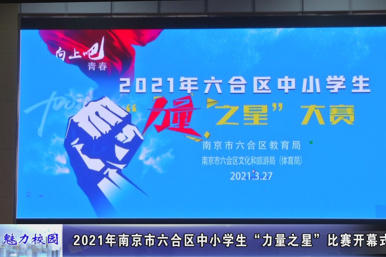 动态丨2021年南京市六合区中小学生力量之星比赛开幕式