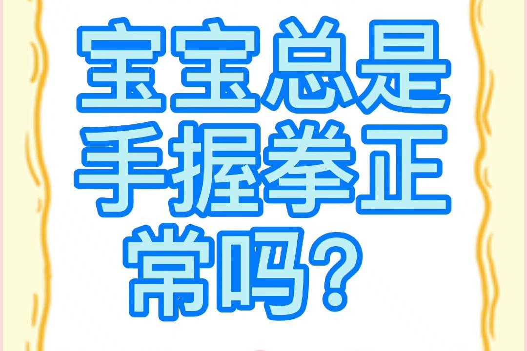 宝宝总是手握拳正常吗?