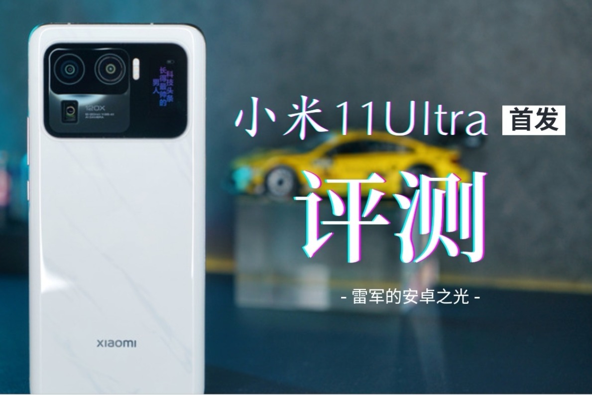 科技头条评测:比安卓机皇更牛的安卓之光小米11ultra高在哪?