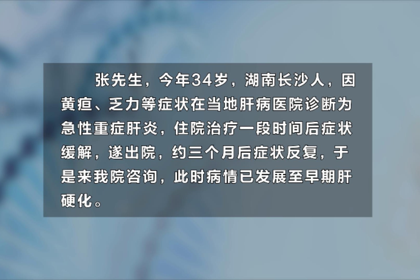 急性重症肝炎治疗不当致早期肝硬化光透力软肝体系成功逆转病情