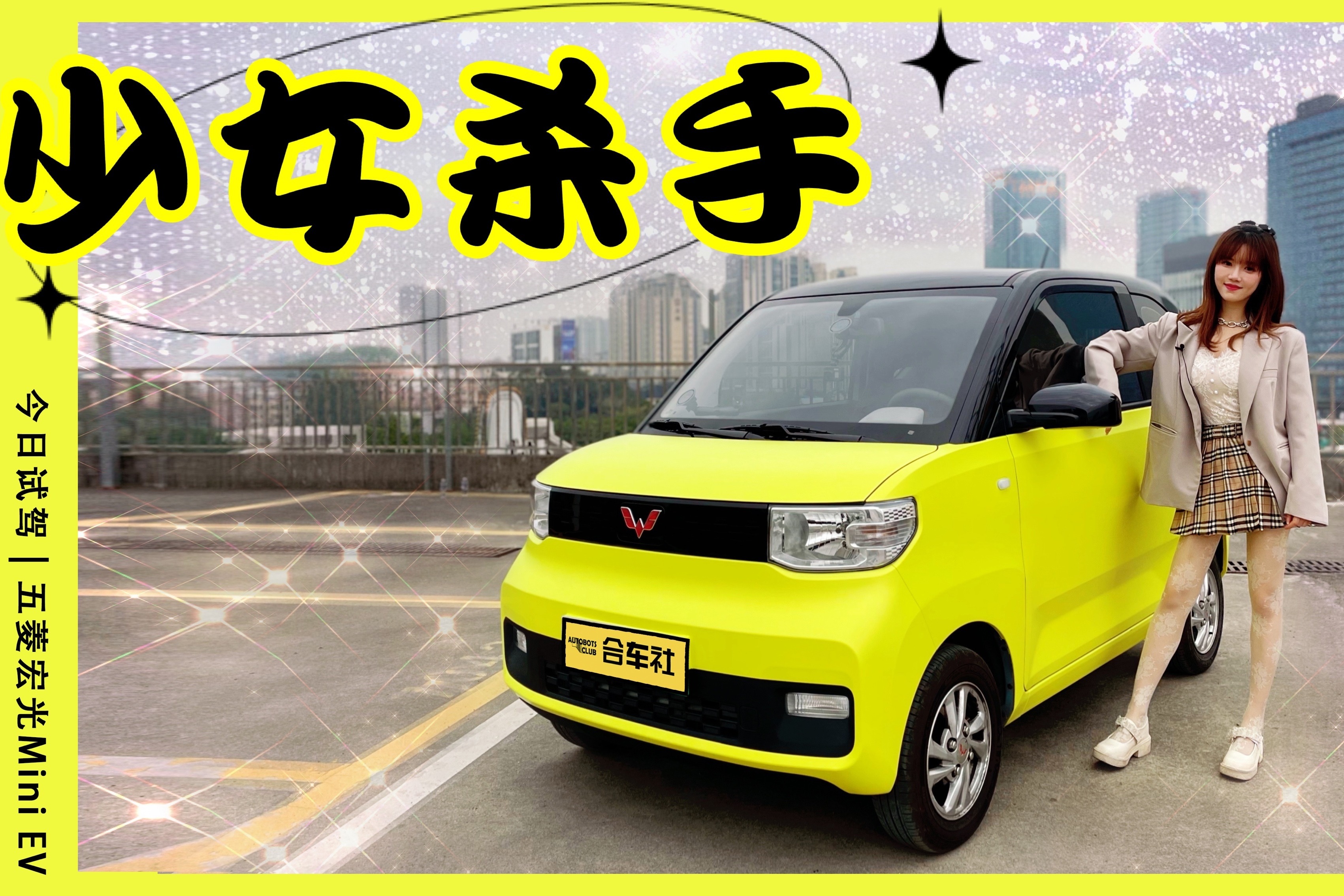 茜茜市区评测潮车-五菱宏光mini ev