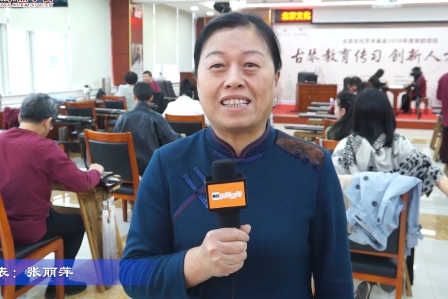 古琴教育传习创新人才培养项目学员张丽萍接受媒体采访