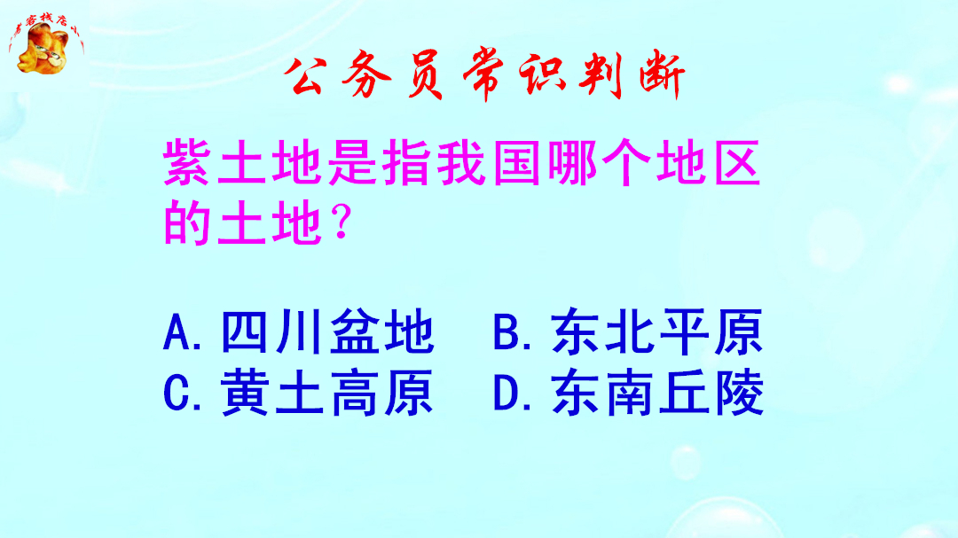 公务员常识判断，紫土地是指我国哪个地区的土地？错得一塌糊涂