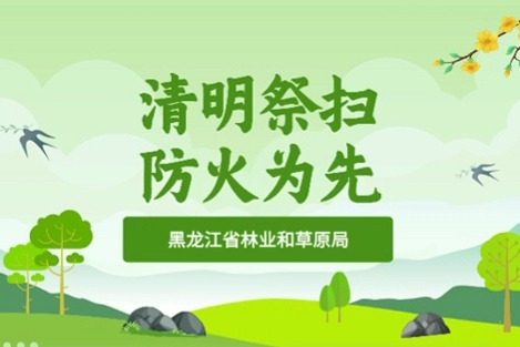 清明祭扫防火为先
