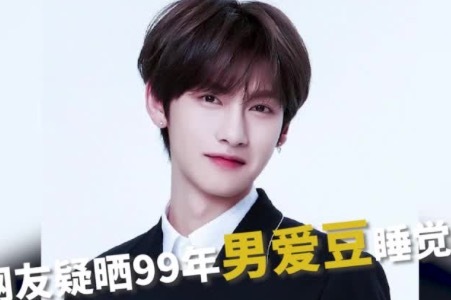 女网友疑晒99年男爱豆睡觉视频 写诗怒骂:不守男德