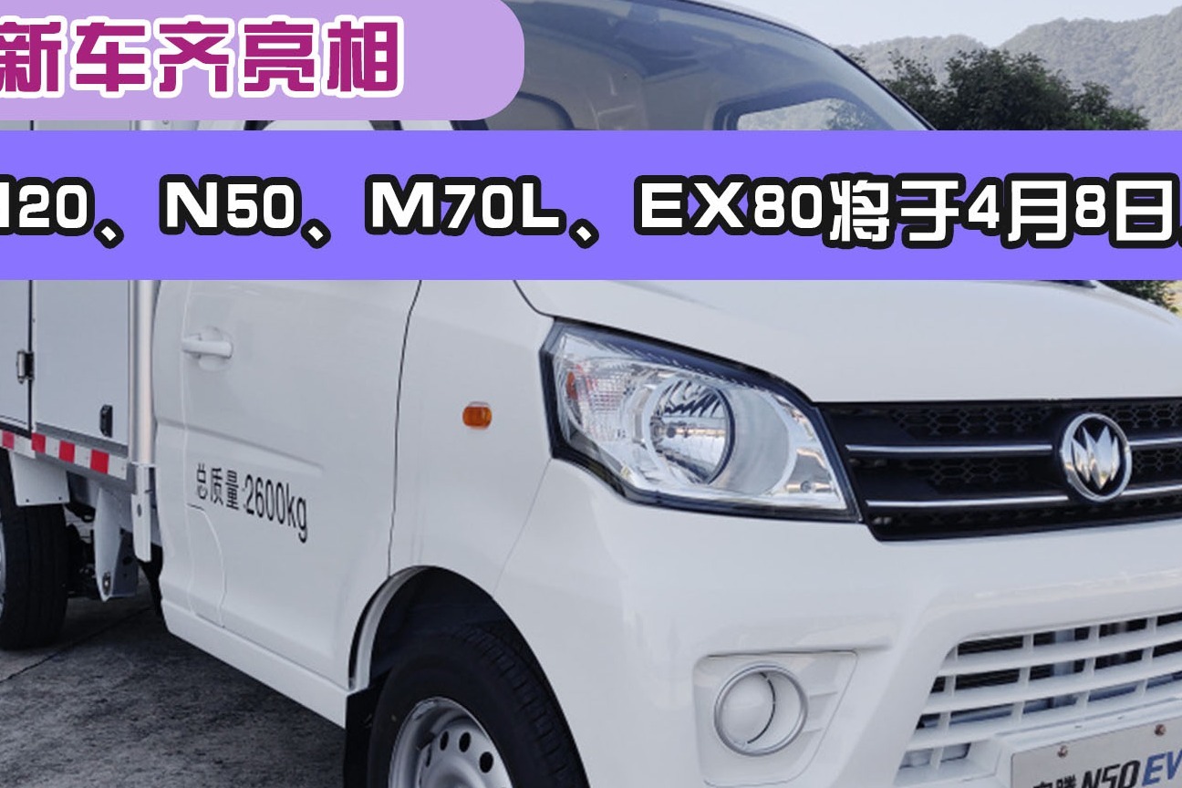 四款新车齐亮相启腾n20n50m70lex80将于4月8日上市