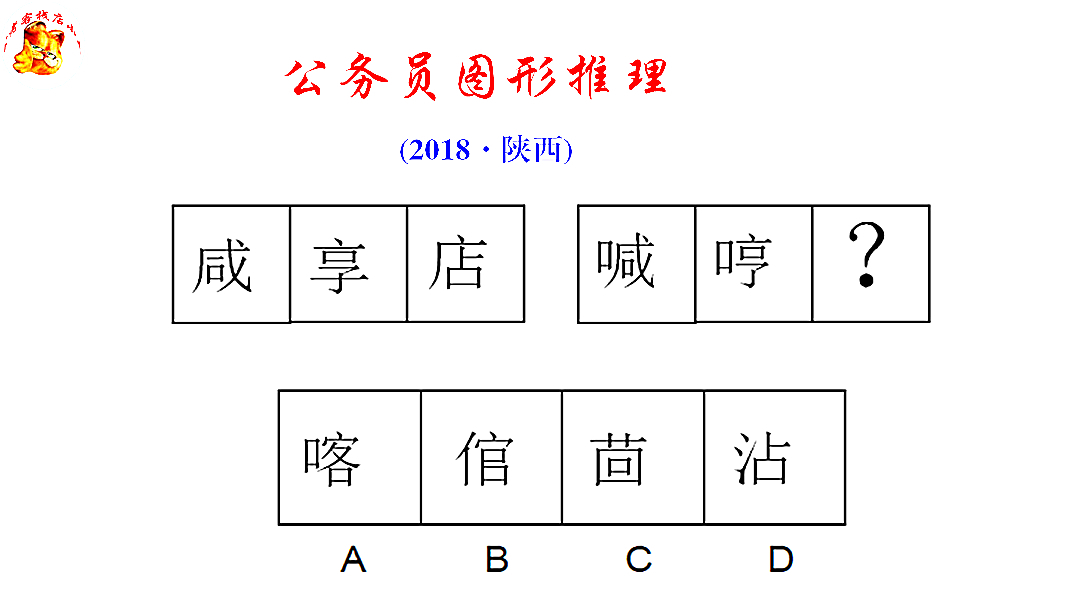 公务员图形推理汉字类型的图形推理题你拿分了吗