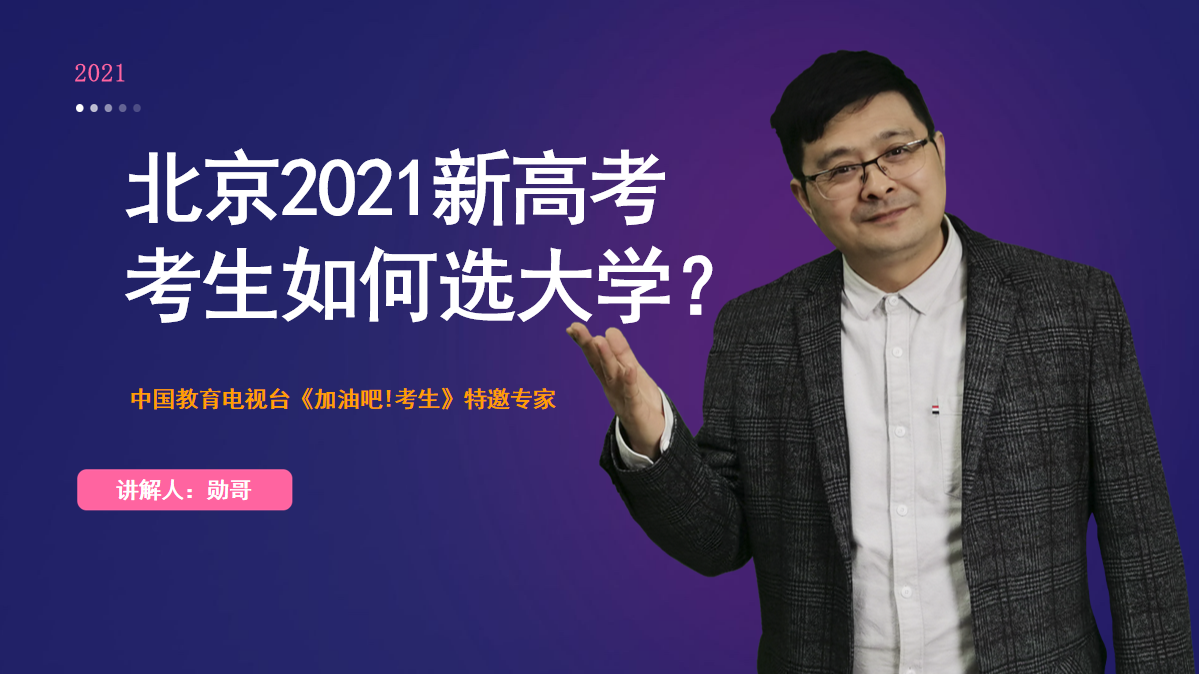 北京2021年新高考，考生630分，如何选大学？附现场实操视频
