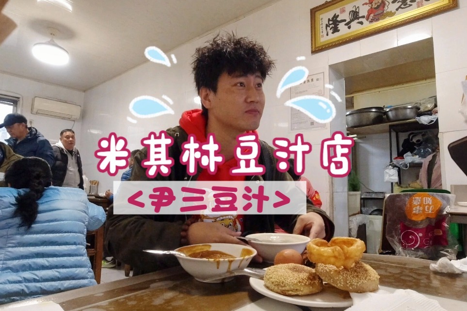 北京胡同寻宝,这家豆汁店蝉联两年米其林,味道有多好喝?