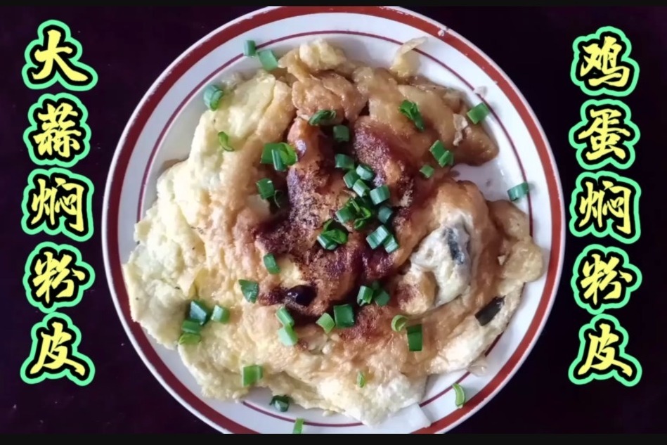 河南传统特色菜,鸡蛋大蒜焖粉皮的家常做法,这样做吃出豫菜风味