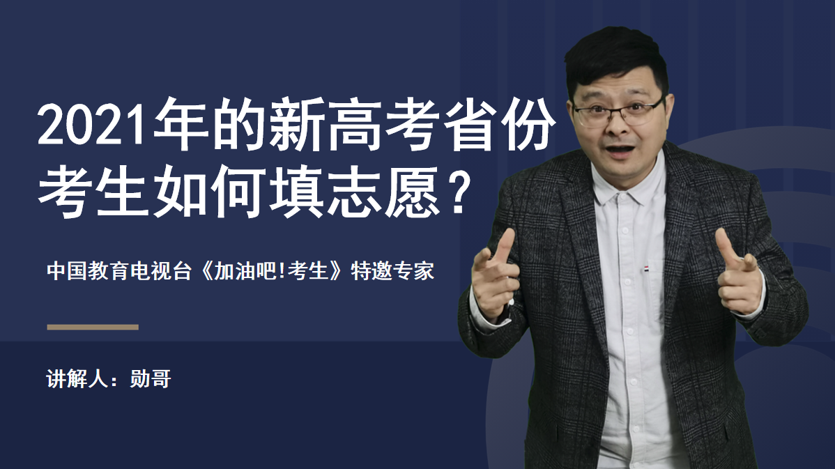 2021年新高考省份，考生如何填志愿？附实操讲解视频，全是干货