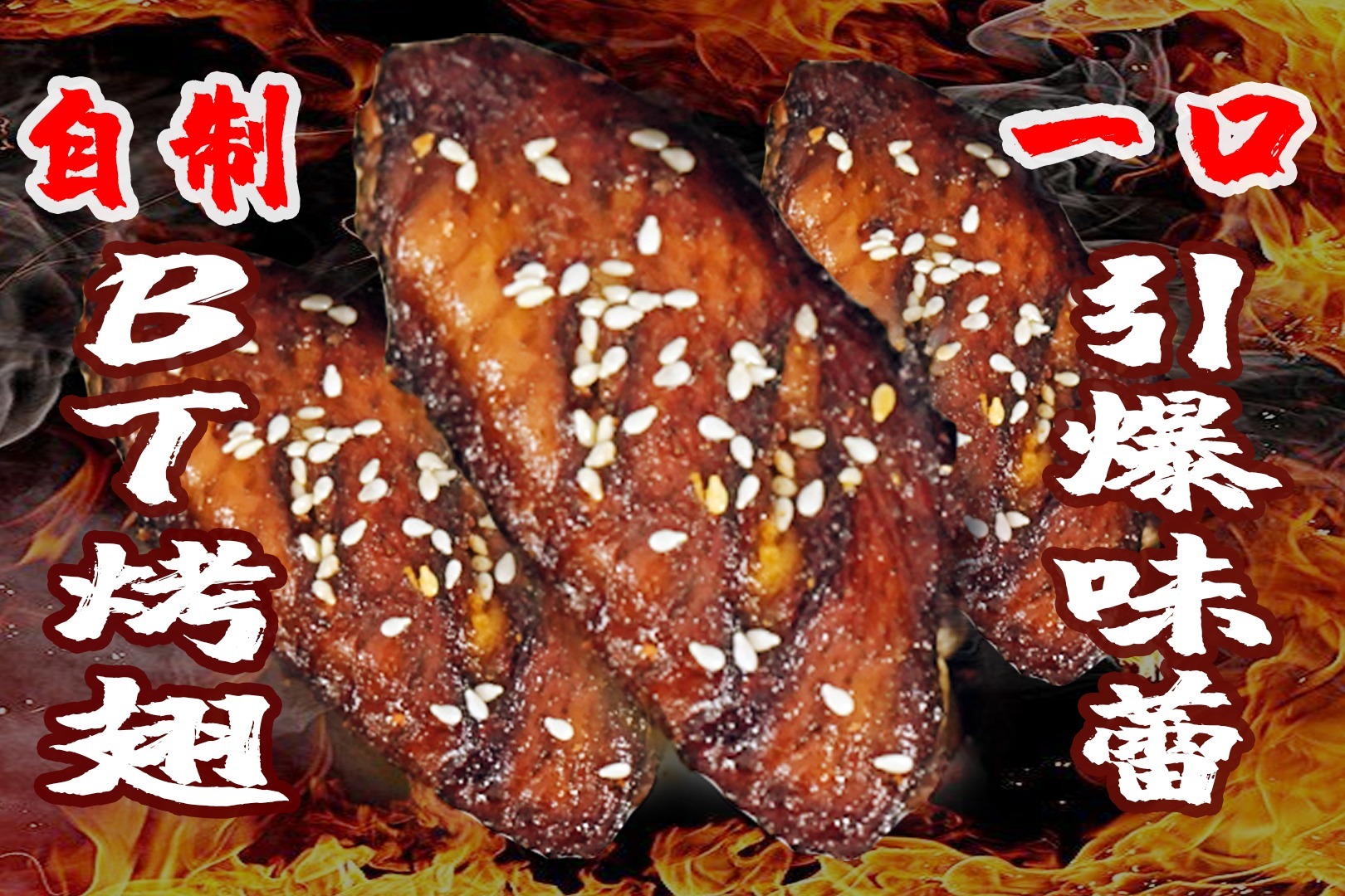 自制bt烤翅一口引爆味蕾