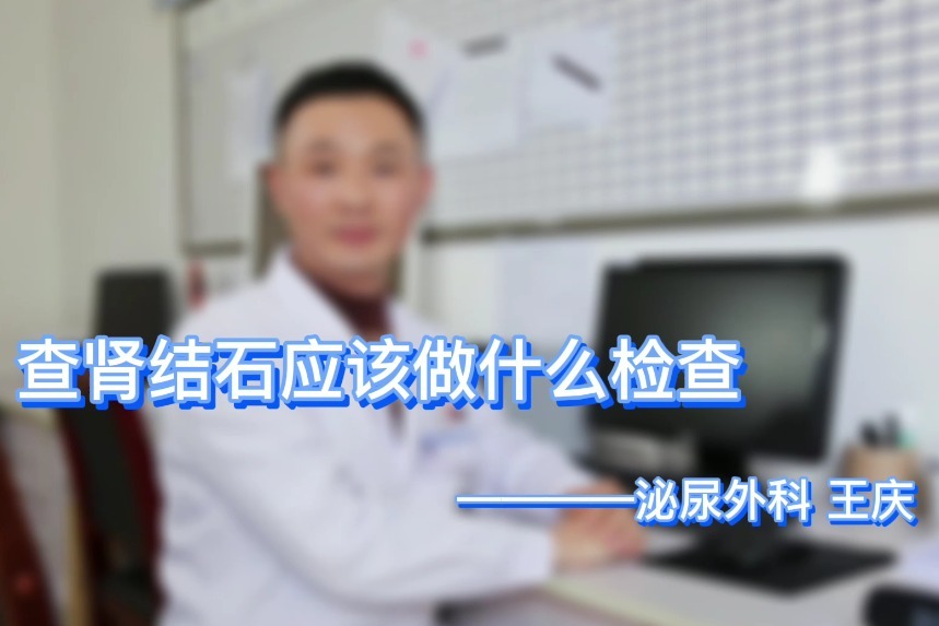 查肾结石应该做什么检查