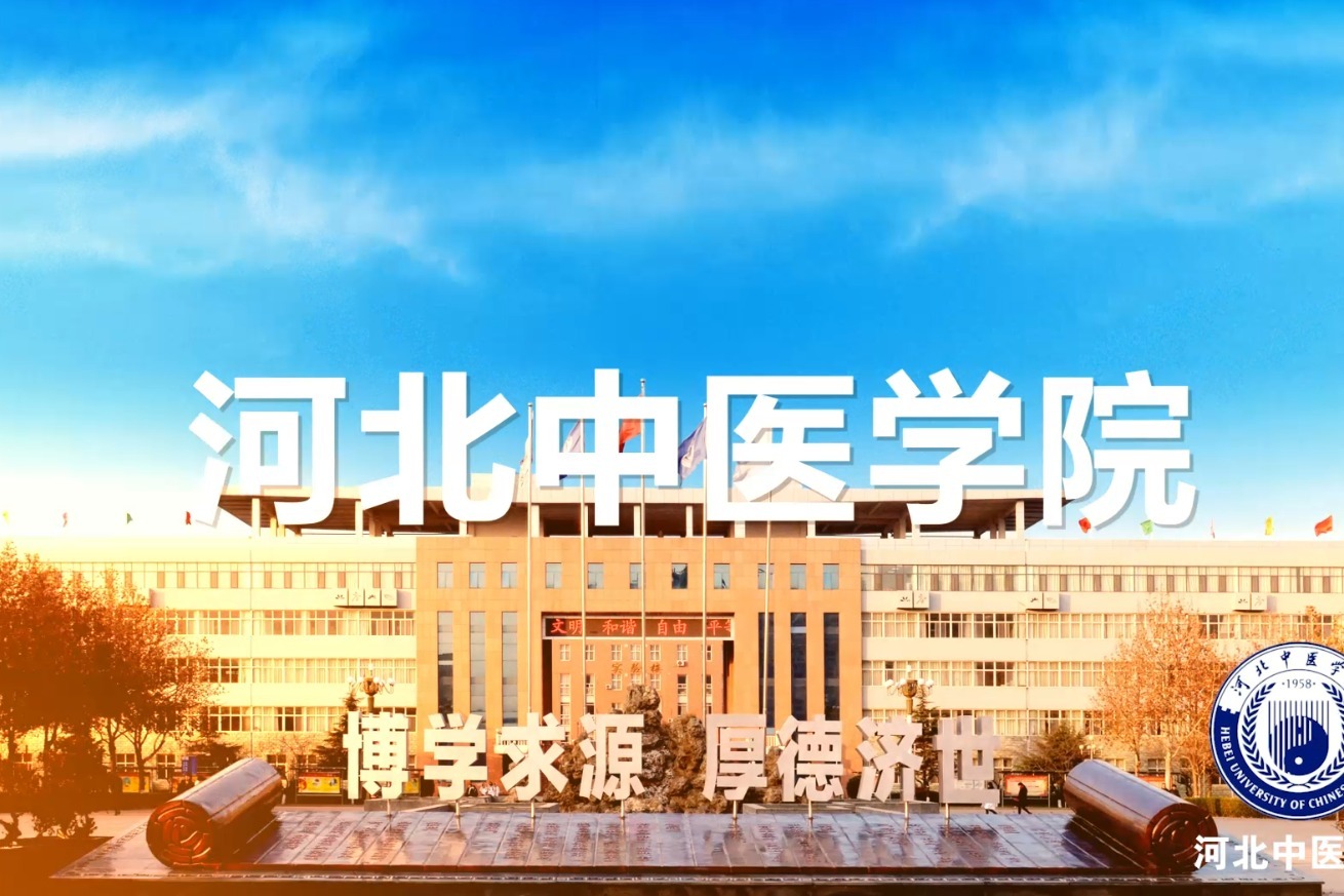 中国大学生医学技术技能大赛——河北中医学院