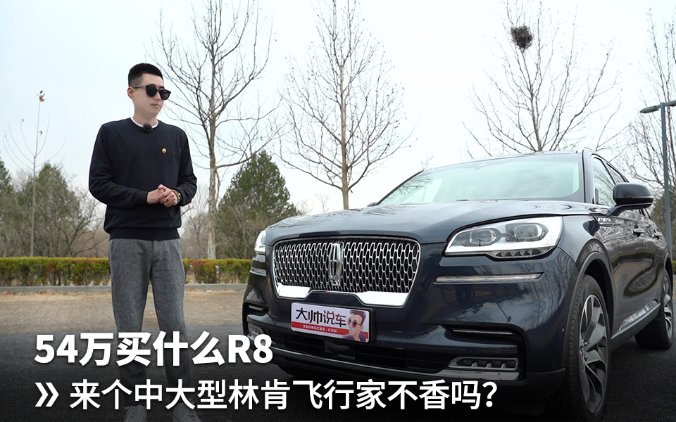 54万买什么R8 中大型林肯飞行家不香吗？