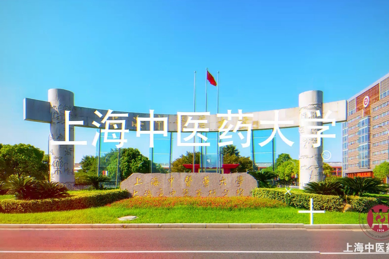 中国大学生医学技术技能大赛上海中医药大学