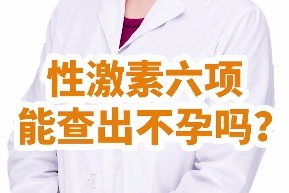 性激素六项能查出不孕吗?