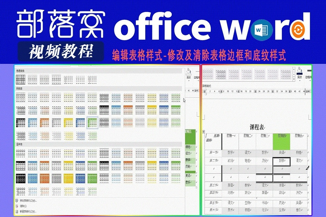 word编辑表格样式视频:修改及清除表格边框和底纹样式