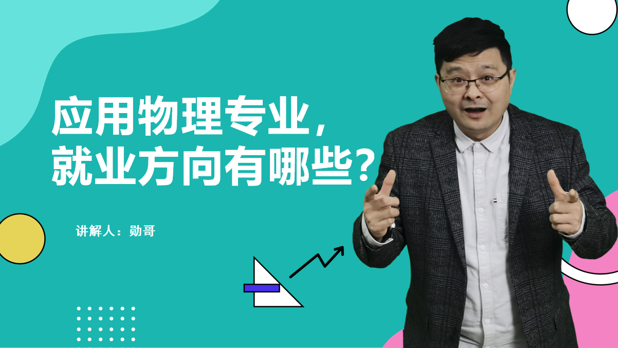 报考强基计划的应用物理专业，未来就业方向有哪些？全在这里面