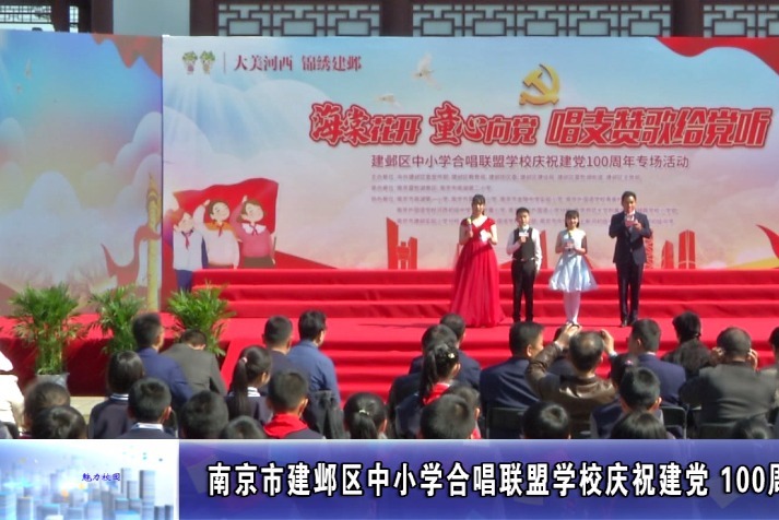 聚焦丨南京市建邺区中小学合唱联盟学校庆祝建党100周年专场举行