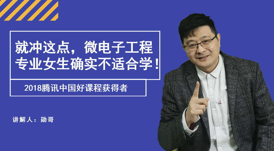 微电子工程专业适合女生学吗？非211大学能去吗？建议谨慎报考！